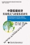 中国低碳经济发展模式与政策体系研究