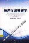 海洋行政管理学