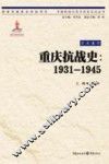 中国抗战大后方历史文化丛书  重庆抗战史  1931-1945