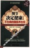 细节决定健康大全集  专家指导版