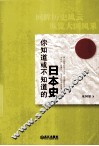 你知道或不知道的日本史预