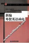 新编外贸英语函电
