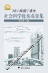 2011年度宁波市社会科学优秀成果集