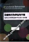 功能性行为评估与干预  如何应对特殊需要学生的行为问题