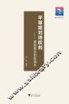 平等地对待权利  基层普法初级读本