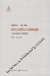 新兴大国的自主创新道路  “金砖四国”比较研究