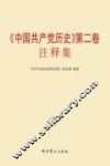 《中国共产党历史第2卷》注释集