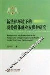 新法律环境下的弱势群体就业权保护研究