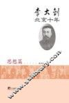 李大钊北京十年  思想篇