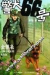 金曾豪动物小说系列  警犬66号  美绘版