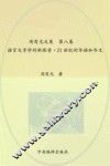 周有光文集  第8卷  语言文字学的新探索  21世纪的华语和华文