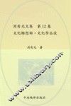 周有光文集  第12卷  文化畅想曲  文化学丛谈