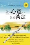 做人心宽做事淡定  经典珍藏版