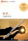 世界，与我们有关