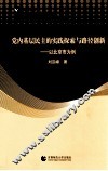 党内基层民主的实践探索与路径创新  以北京市为例