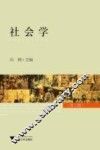 社会学  第2版