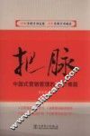 把脉  中国式营销管理的27个难题