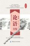 论语全鉴  第2版