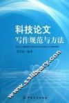 科技论文写作规范与方法  科研一线读者和科技工作者的案头必备工具