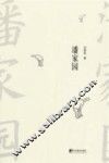 潘家园 电子书封面