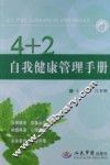 4+2自我健康管理手册