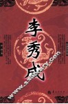 李秀成  长篇历史小说