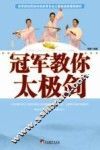 冠军教你太极剑