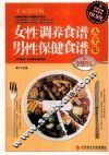 女性调养食谱、男性保健食谱大全集  专家指导版