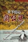 天下归心  周公旦