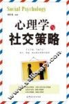 心理学与社交策略