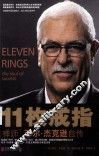11枚戒指  禅师菲尔·杰克逊自传