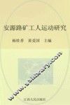 安源路矿工人运动研究