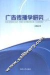 广告传播学研究