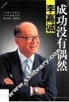 李嘉诚  成功没有偶然