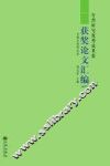 台湾研究优秀成果奖获奖论文汇编  2012卷