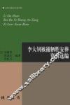 李大钊被捕牺牲安葬资料选编  社科文献论丛第35辑