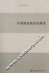 台湾政党政治发展史