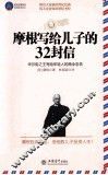 摩根写给儿子的32封信  华尔街之王写给年轻人的商业忠告