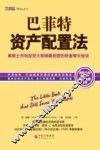 巴菲特资产配置法  摩根士丹利投资大师倾囊相授的财富增长秘诀  第2版