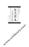 天人古义  中国科学史论纲