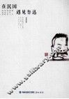 在民国遇见鲁迅