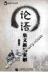 论语集义新编索解  适用于论语研究人员