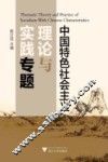 中国特色社会主义理论与实践专题
