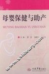 母婴保健与助产
