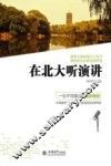 在北大听演讲