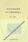 优秀女孩必备的10个习惯和9种能力
