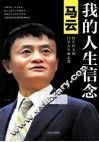 我的人生信念  马云给年轻人的12堂人生励志课