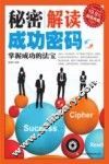 秘密  解读成功密码  掌握成功的法宝
