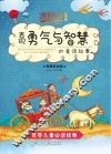 表现勇气与智慧的童话故事  典藏彩绘版