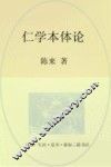 仁学本体论
